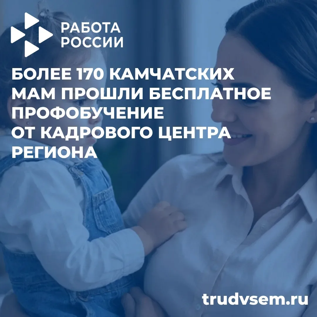 Более 170 камчатских мам освоили новые профессии благодаря кадровому центру

В Камчатском крае успеш