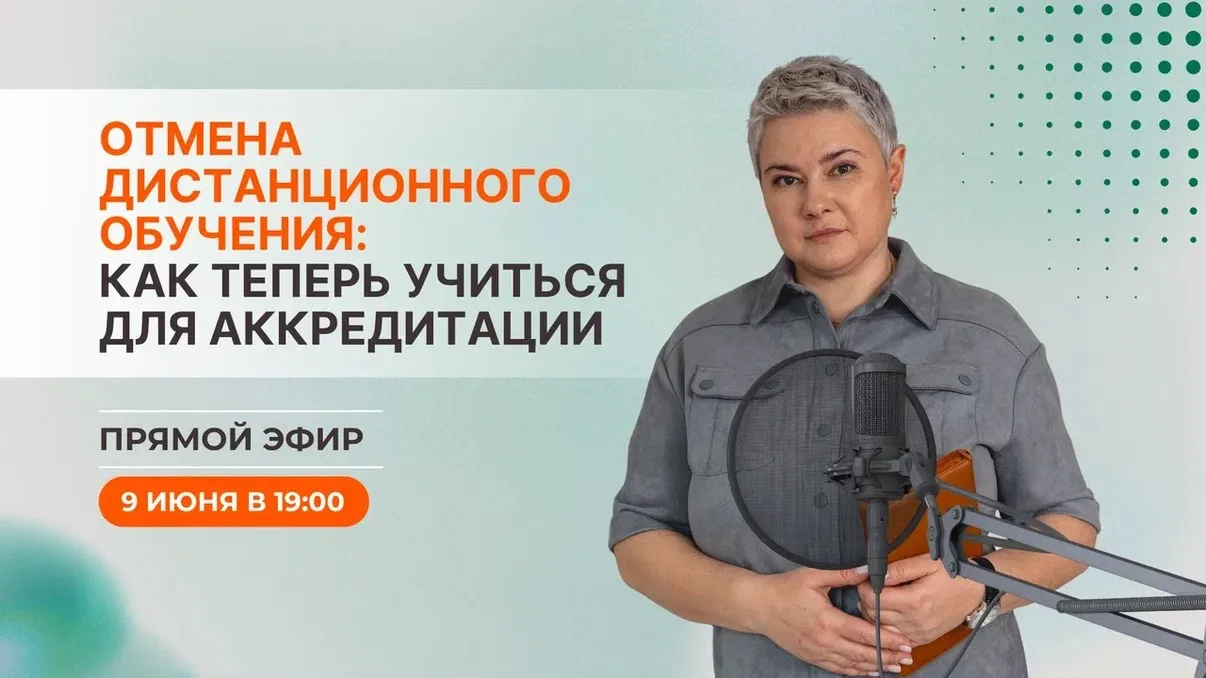 Сегодня в 19:00 Прямой эфир. Отмена дистанционного обучения: как теперь учиться для аккредитации

Чт