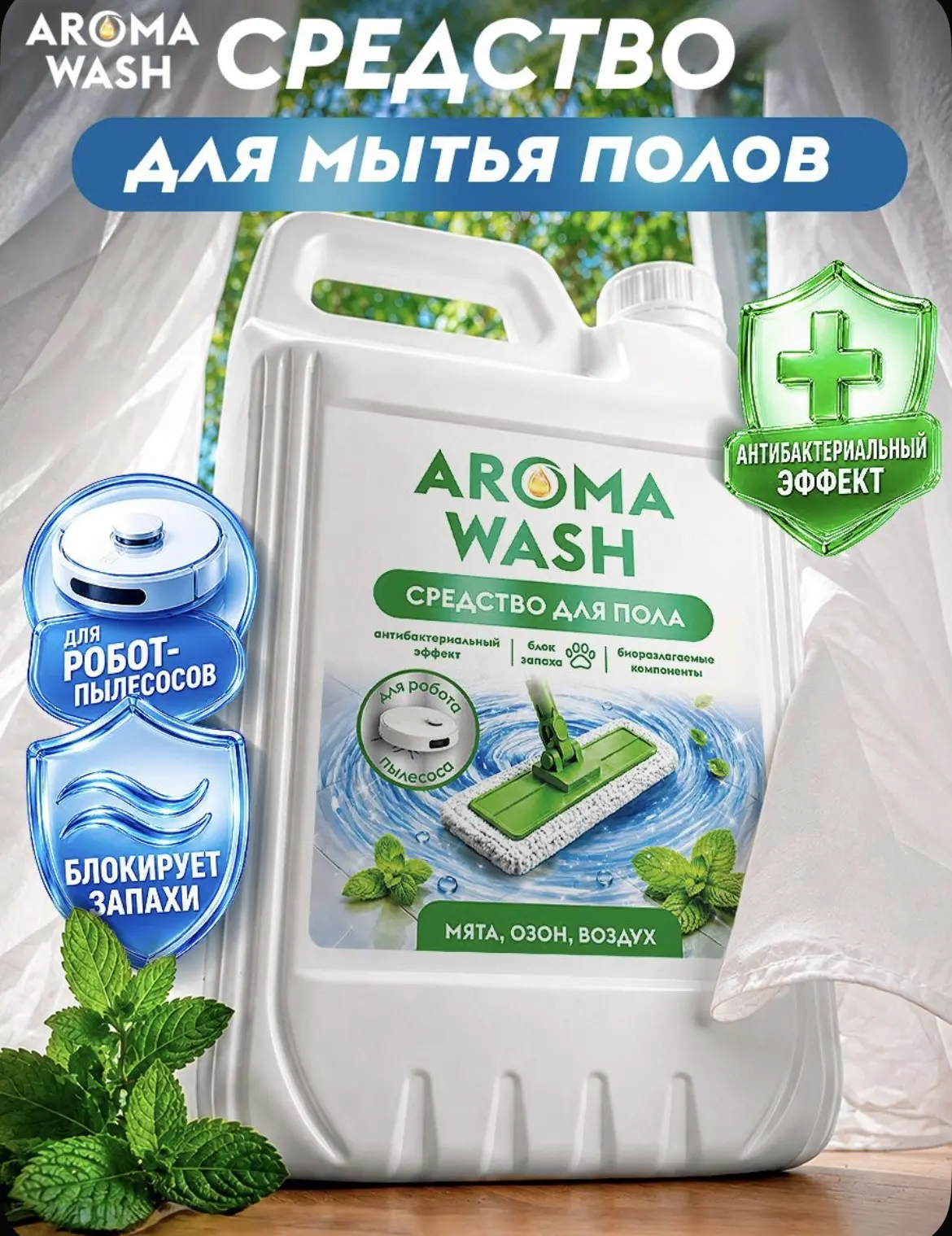 Средство для мытья пола AROMA WASH Мята, озон, воздух 5л, моющее средство для пола 🧼