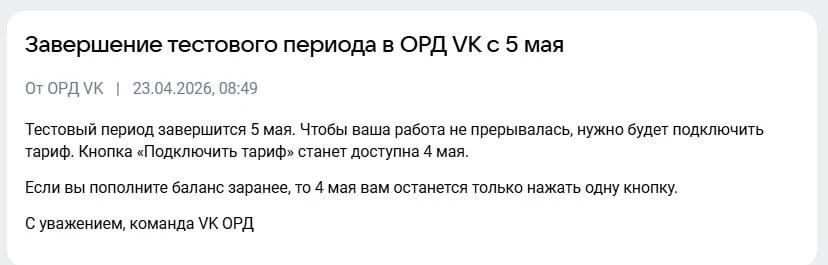 Добавьте платежную информацию в ОРД ВК