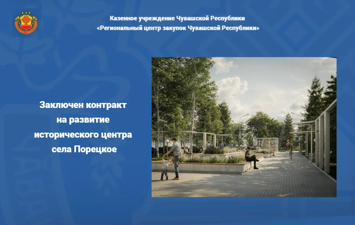 🏗️ Заключен контракт на развитие исторического центра села Порецкое на сумму 68,2 млн....