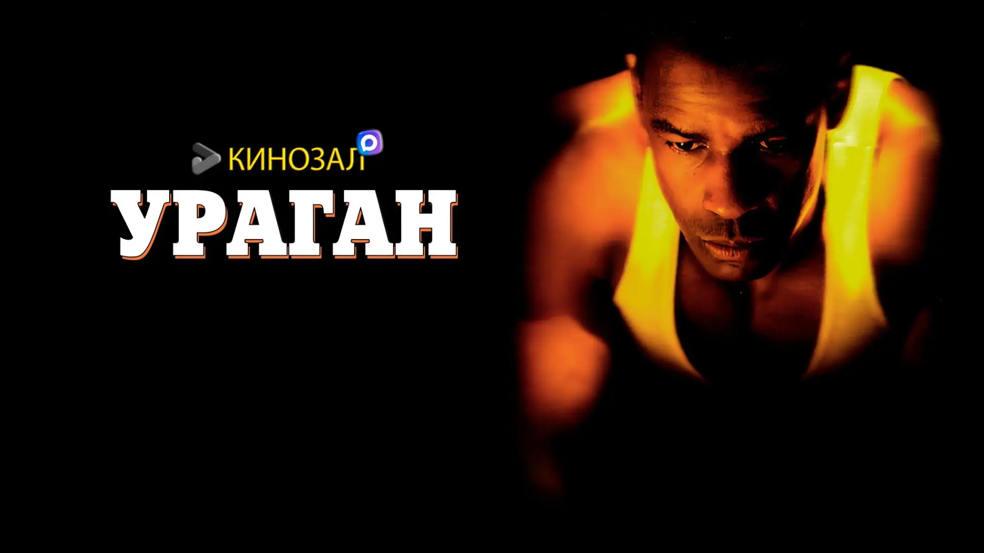 🎥 Ураган (1999)🥊