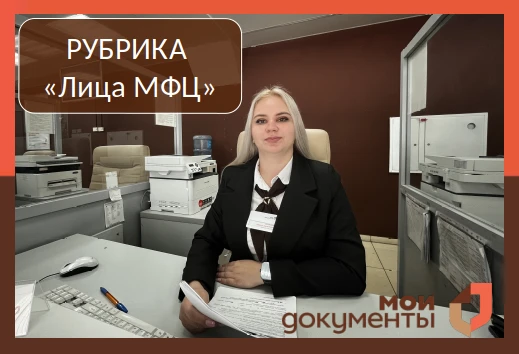 В рамках рубрики «Лица МФЦ» мы продолжаем рассказывать о сотрудниках, чей профессионали...