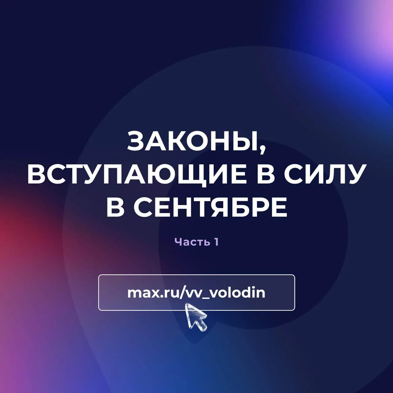 ⚡️ Законы, вступающие в силу в сентябре