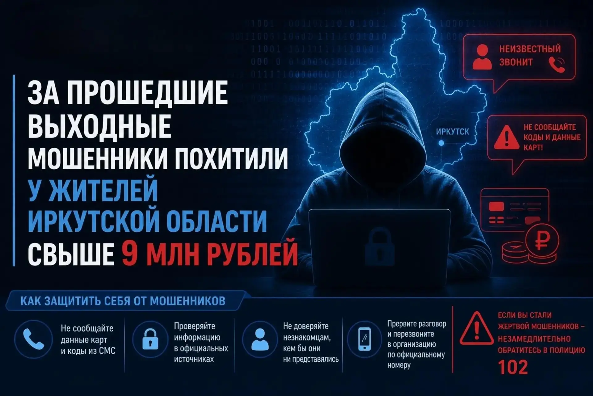‼️ За прошедшие выходные мошенники похитили у жителей Иркутской области свыше 9 млн рублей