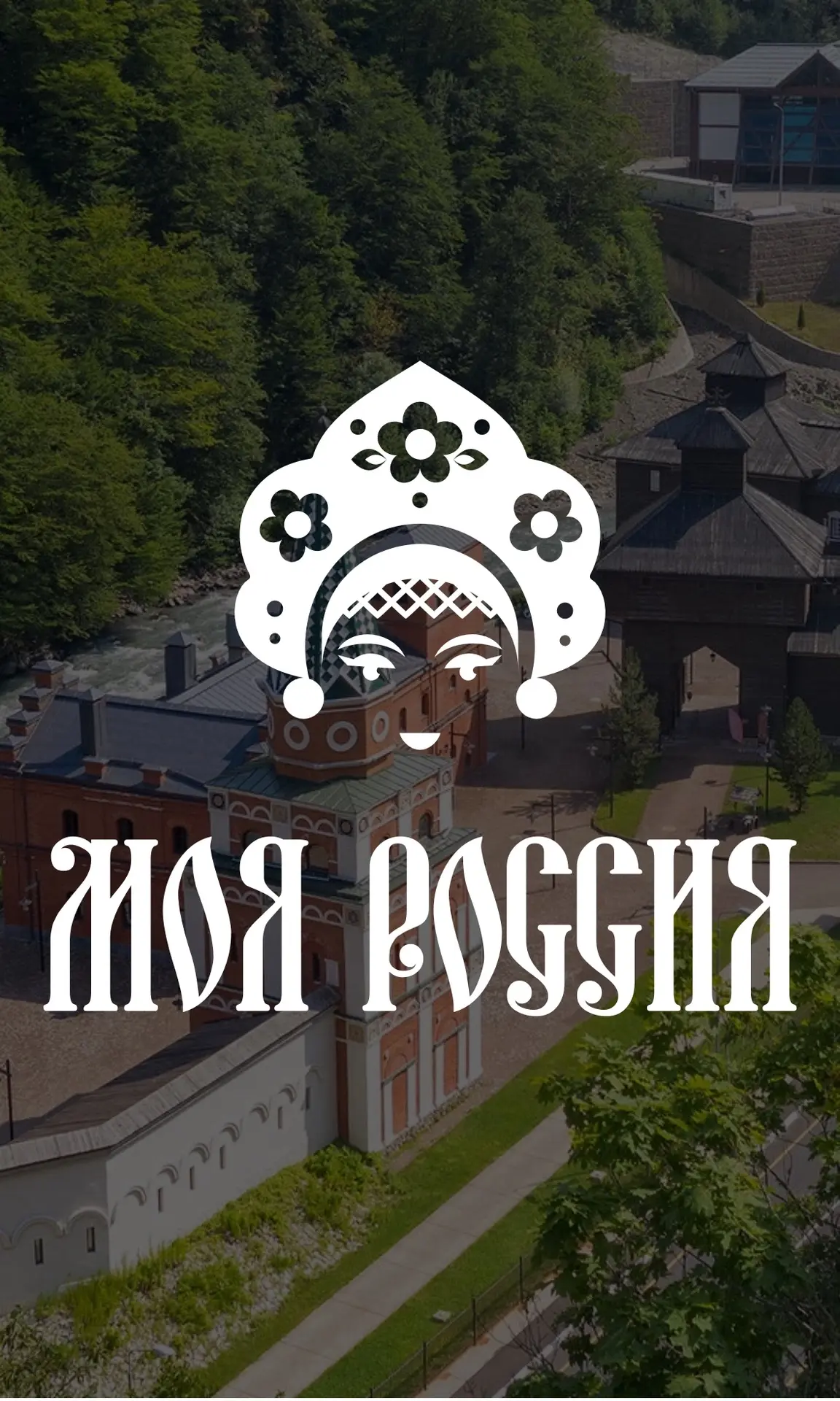 🇷🇺✨ 12 июня — День России в этнопарке «Моя Россия»