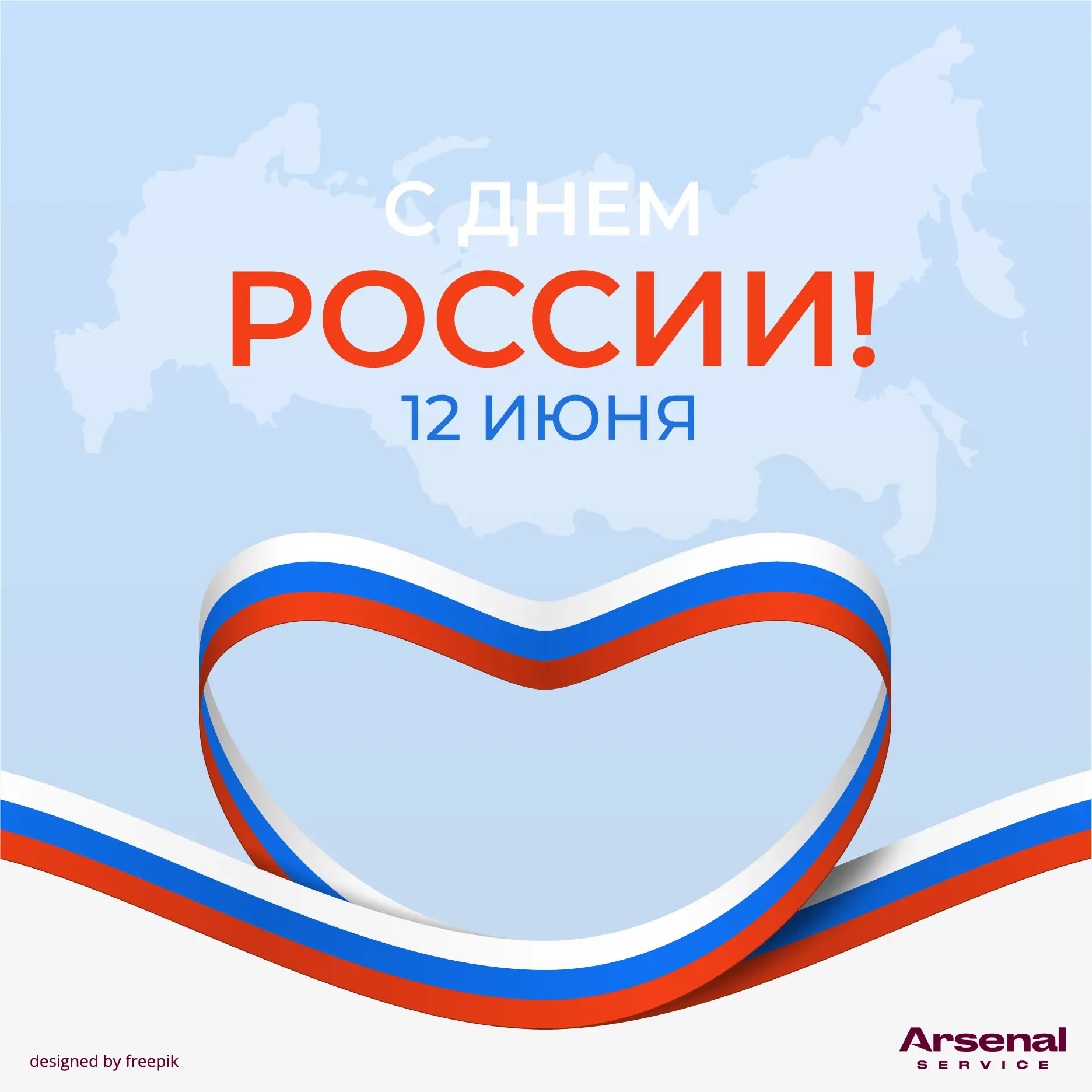 🇷🇺Поздравляем с Днём России!
Сегодня праздник для каждого, кто живёт в нашей огромной и прекрасной