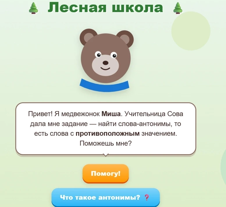 Знакомая ситуация: ребёнок во 2 классе проходит антонимы, а повторять скучно?