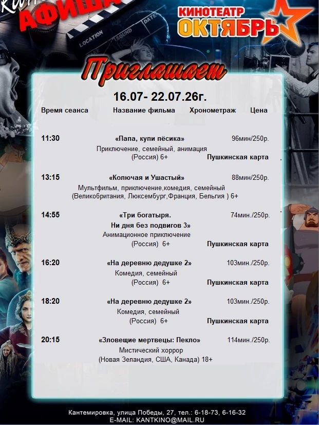 Расписание фильмов