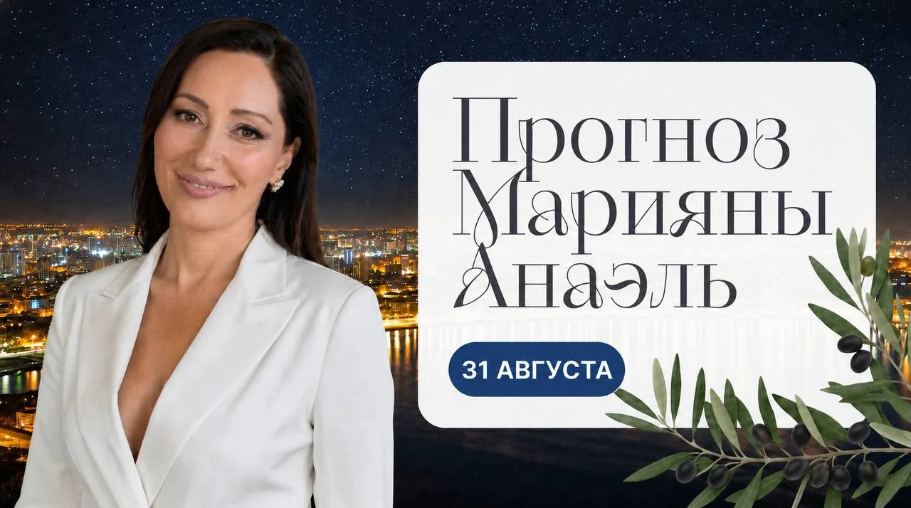 Прогноз на 31 августа