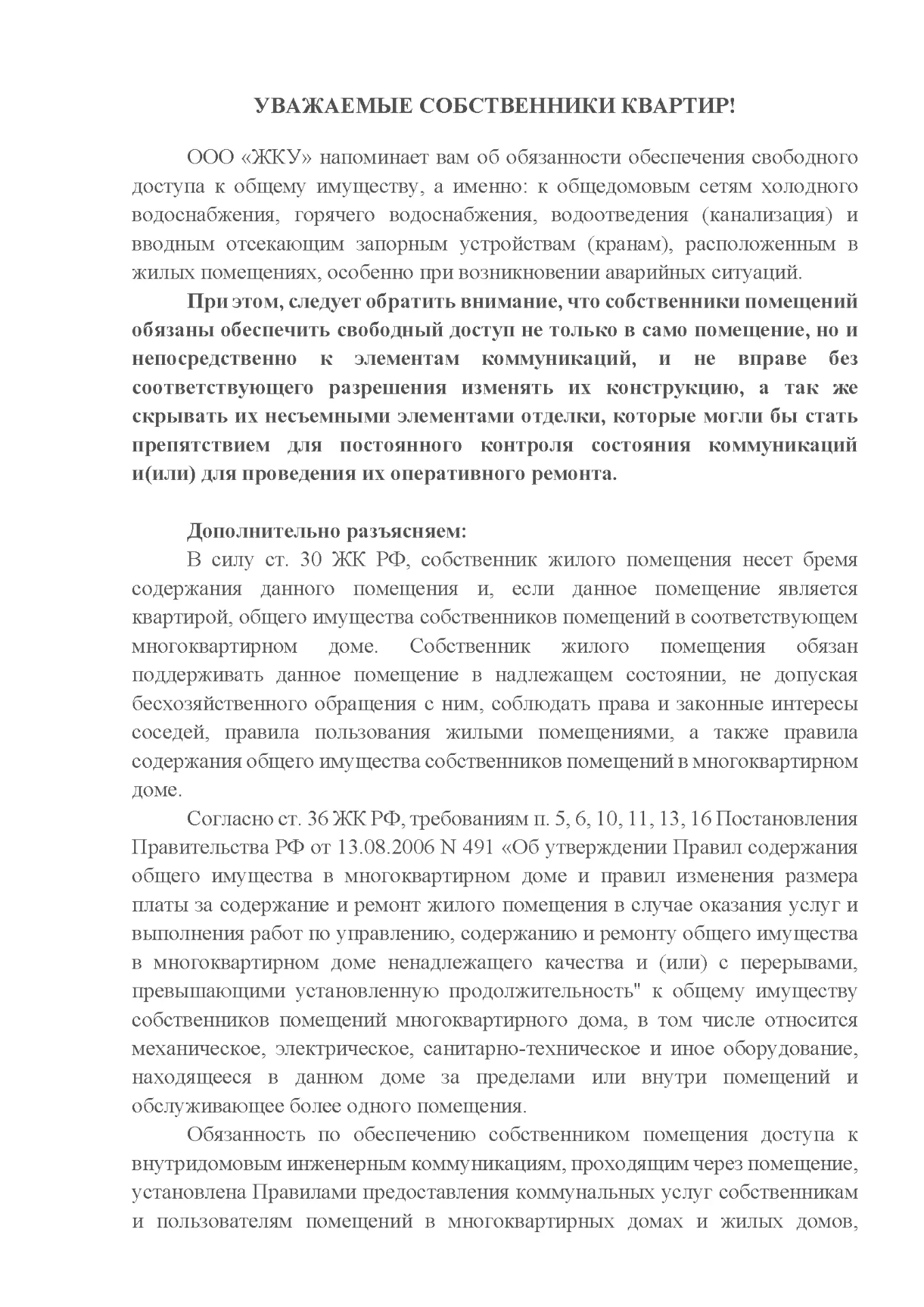 УВАЖАЕМЫЕ СОБСТВЕННИКИ КВАРТИР!