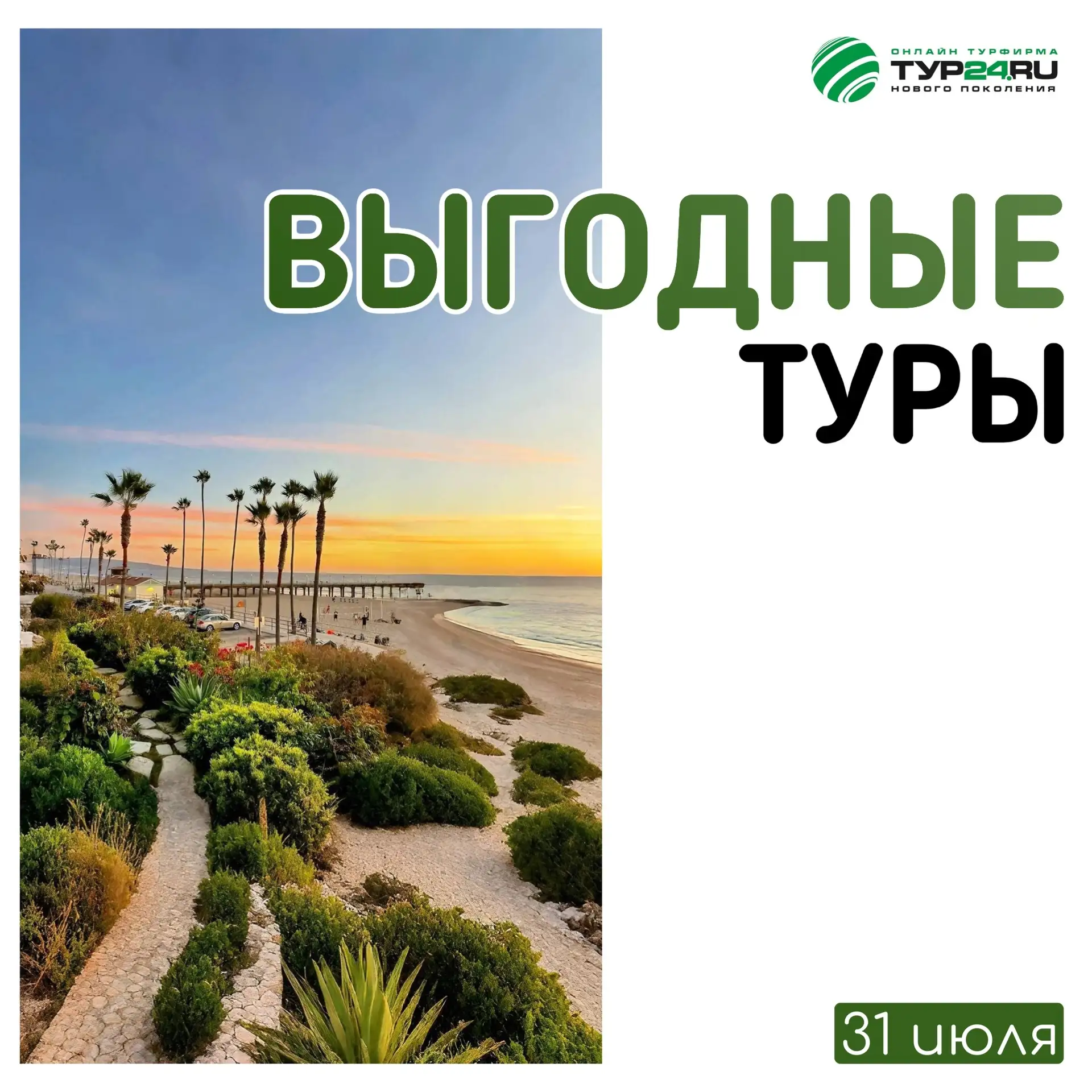 Выгодные туры на 31 июля 💚

ЕГИПЕТ 🇪🇬 
✈️ 12 августа на 6 ночей от 64 772₽ 
Подборка на двоих: qu