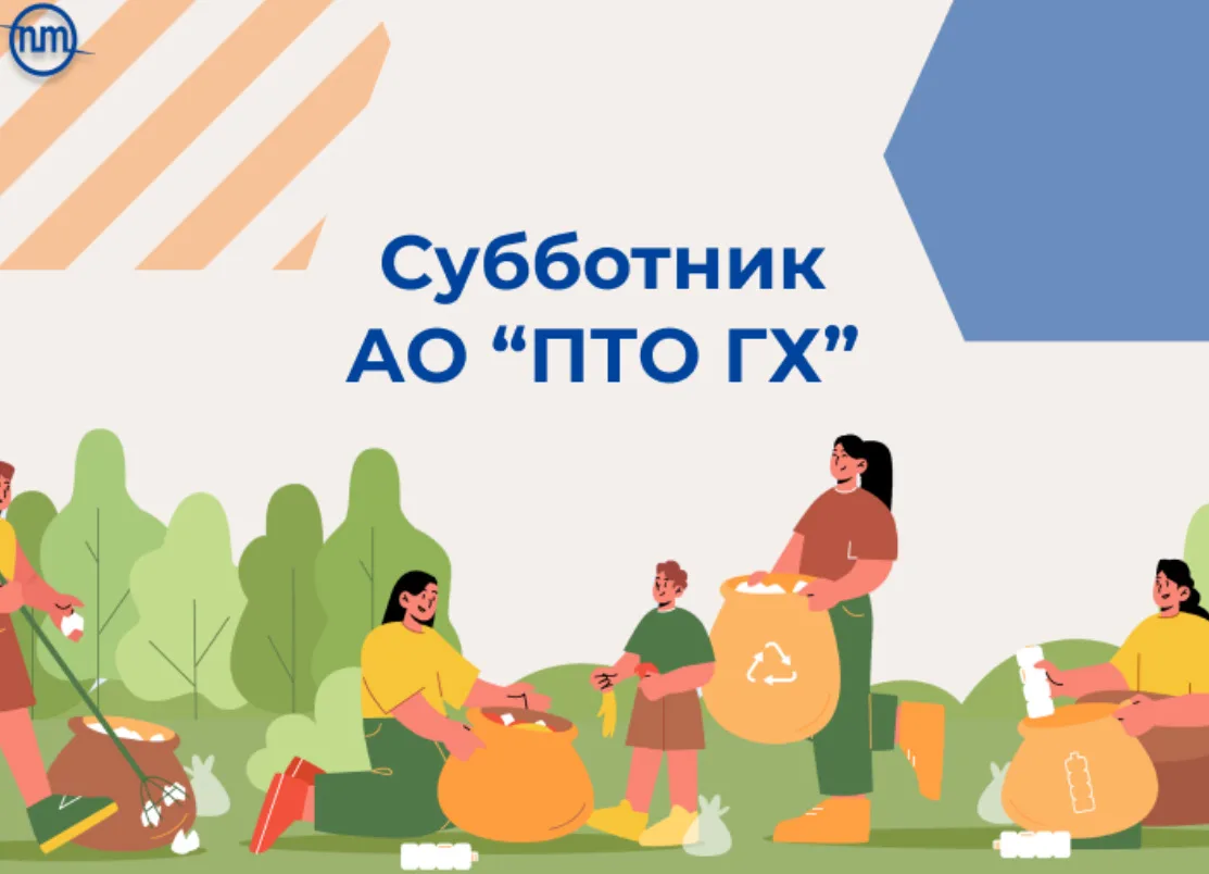 💧 АО «ПТО ГХ»: наводим порядок в Дубне в рамках месячника благоустройства! 🧹