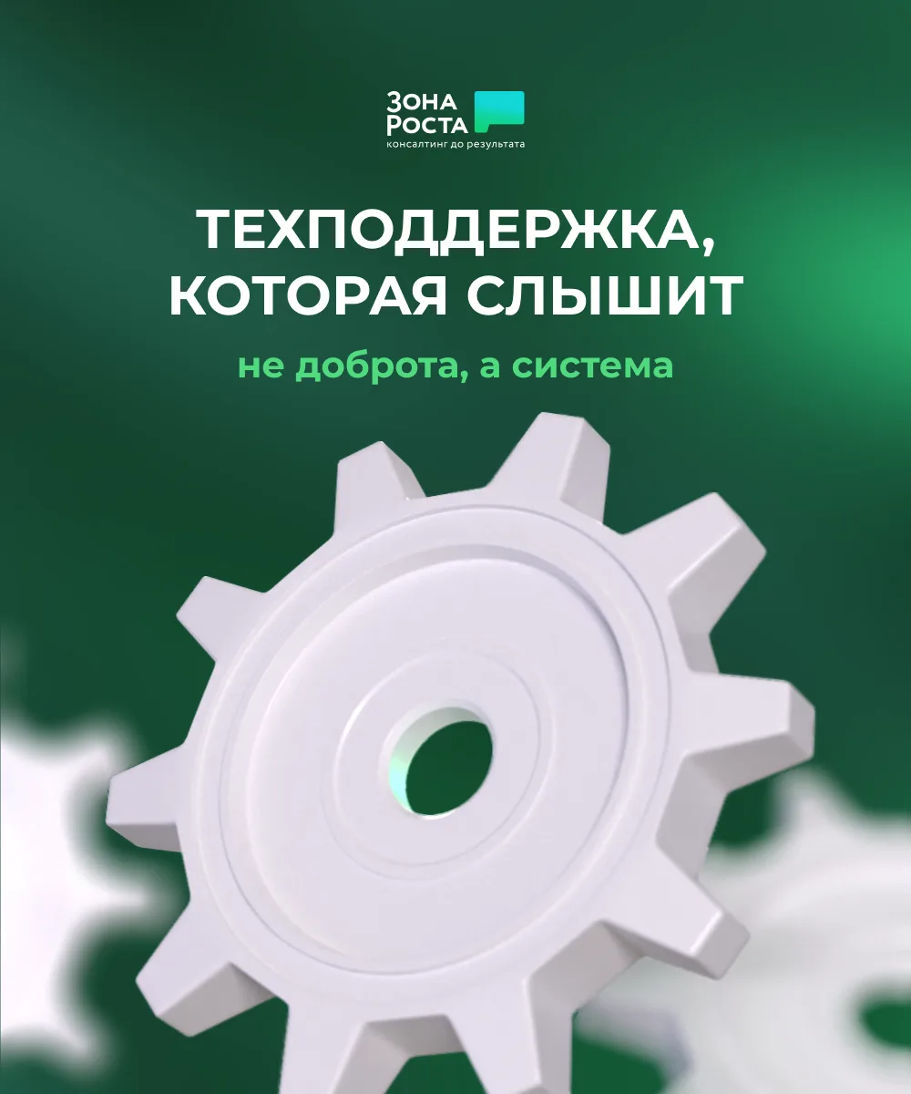 ✅ Техподдержка, которая слышит — не доброта, а система