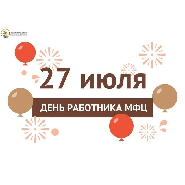 Сегодня в России отмечают профессиональный праздник сотрудники многофункциональных центров по предос