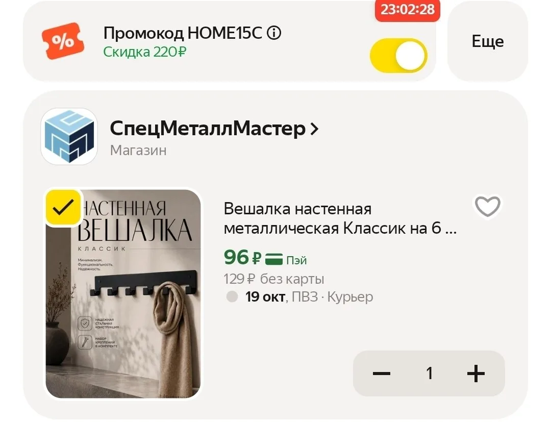 Скидка в корзине