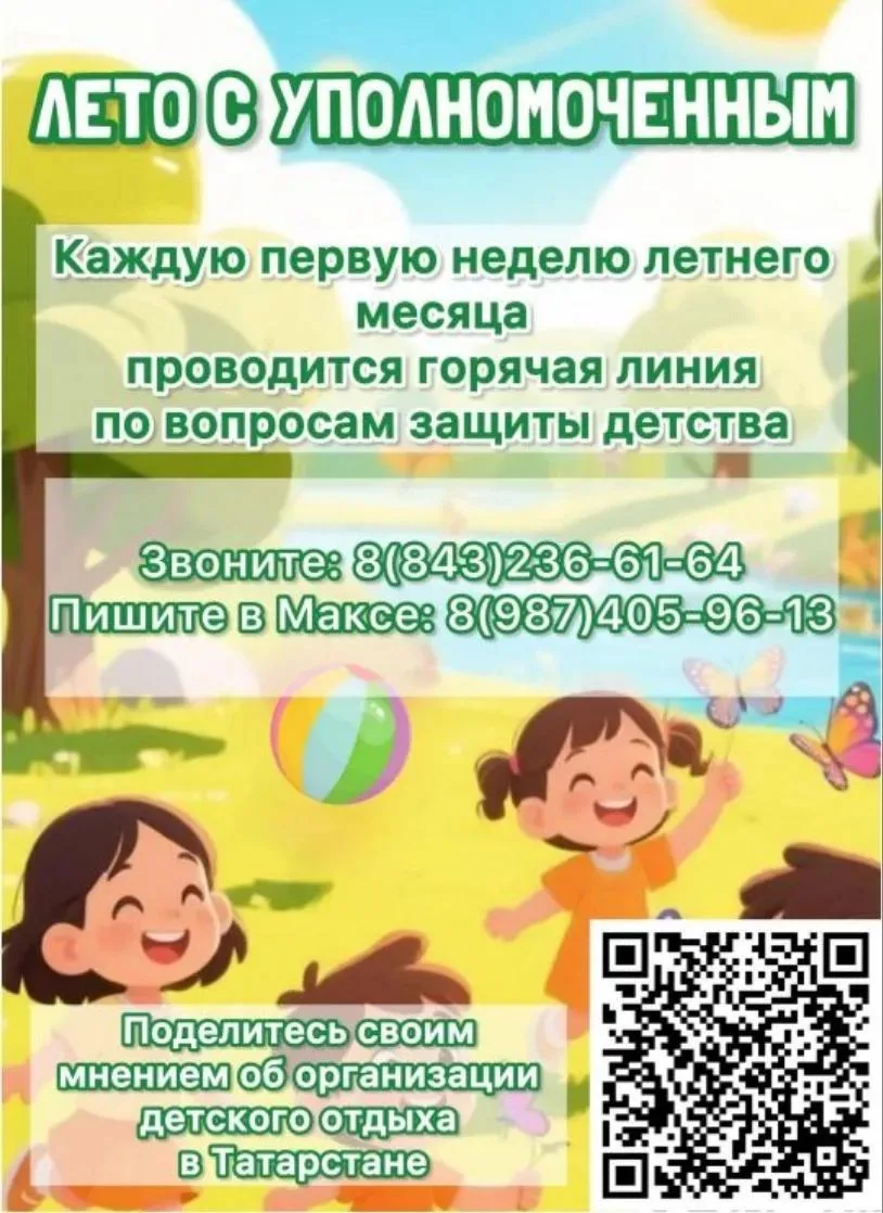 В Татарстане стартовал проект «Лето с Уполномоченным», направленный на обеспечение безопасности и ко