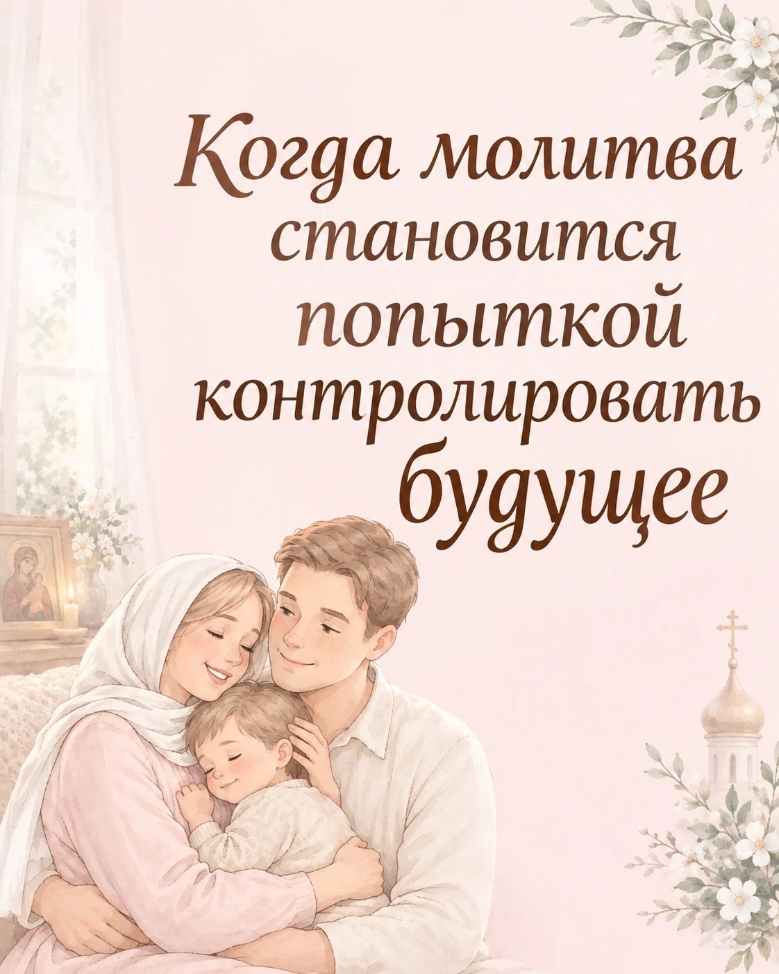 Когда молитва становится попыткой контролировать будущее 😳👆🏻🙏