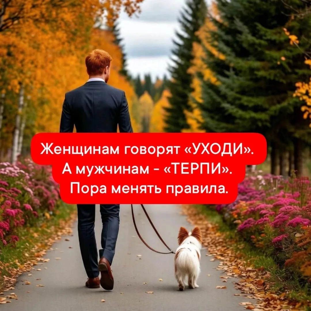 Женщинам говорят «УХОДИ». А мужчинам - «ТЕРПИ».
