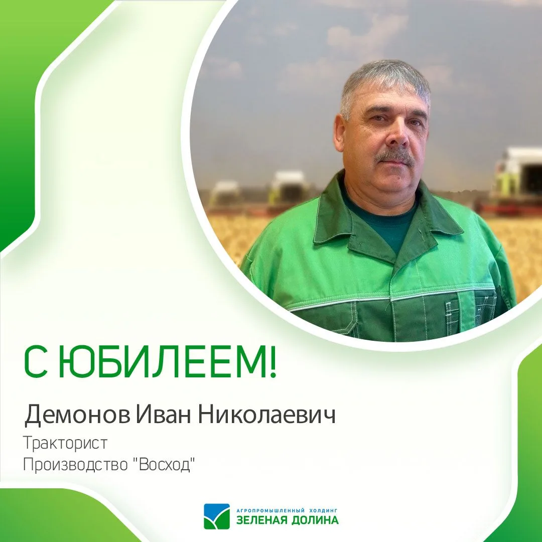 🚜 В день рождения принимает поздравления Демонов Иван Николаевич — тракторист-машинист...