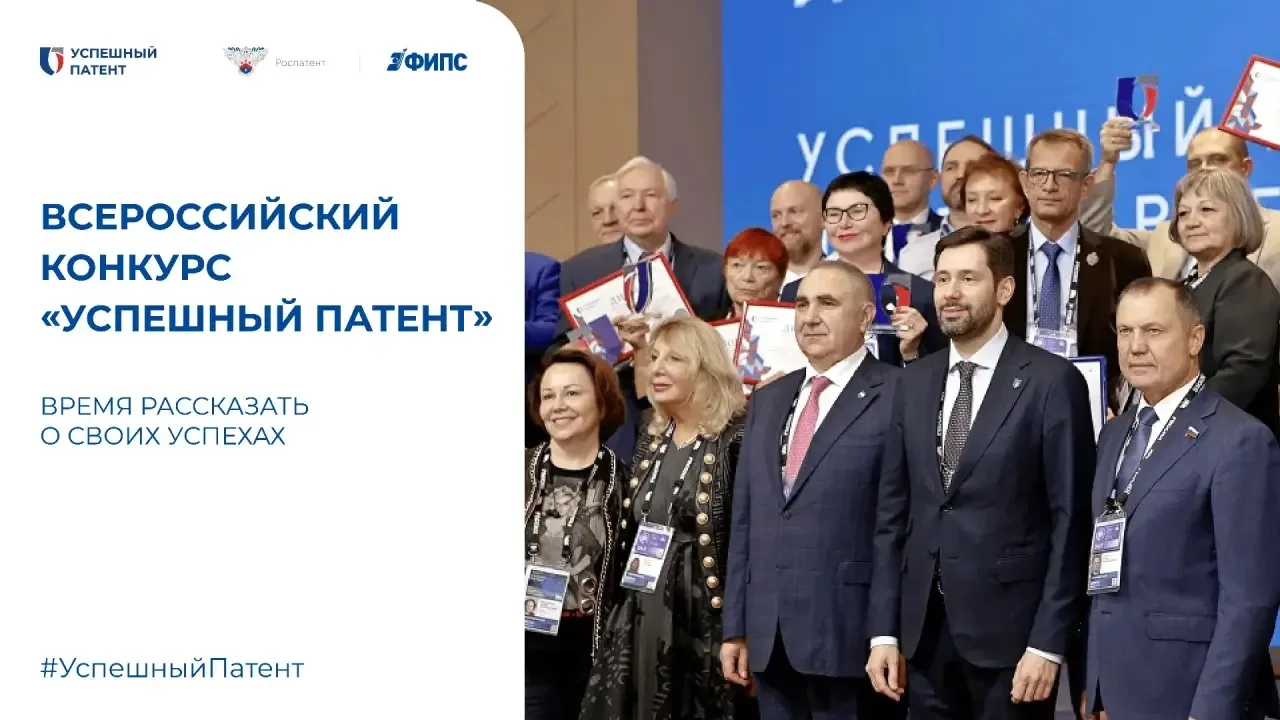 Перспективные разработки – участники конкурса  #УспешныйПатент2026