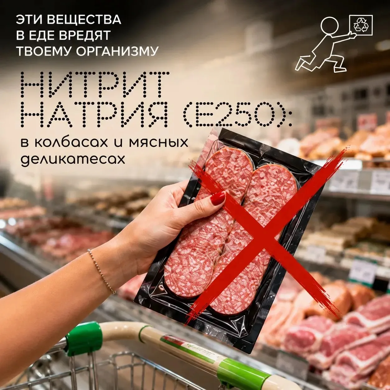 Нитрит натрия (Е250): в колбасах и мясных деликатесах

Что это: Пищевая добавка-консервант, которая 