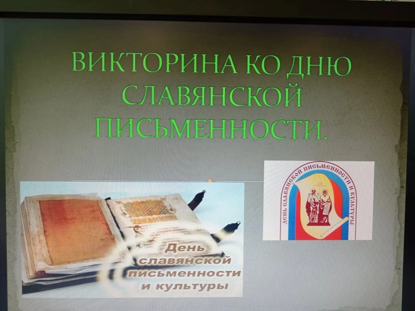 ✨ **День славянской письменности и культуры: школьные мероприятия** ✨