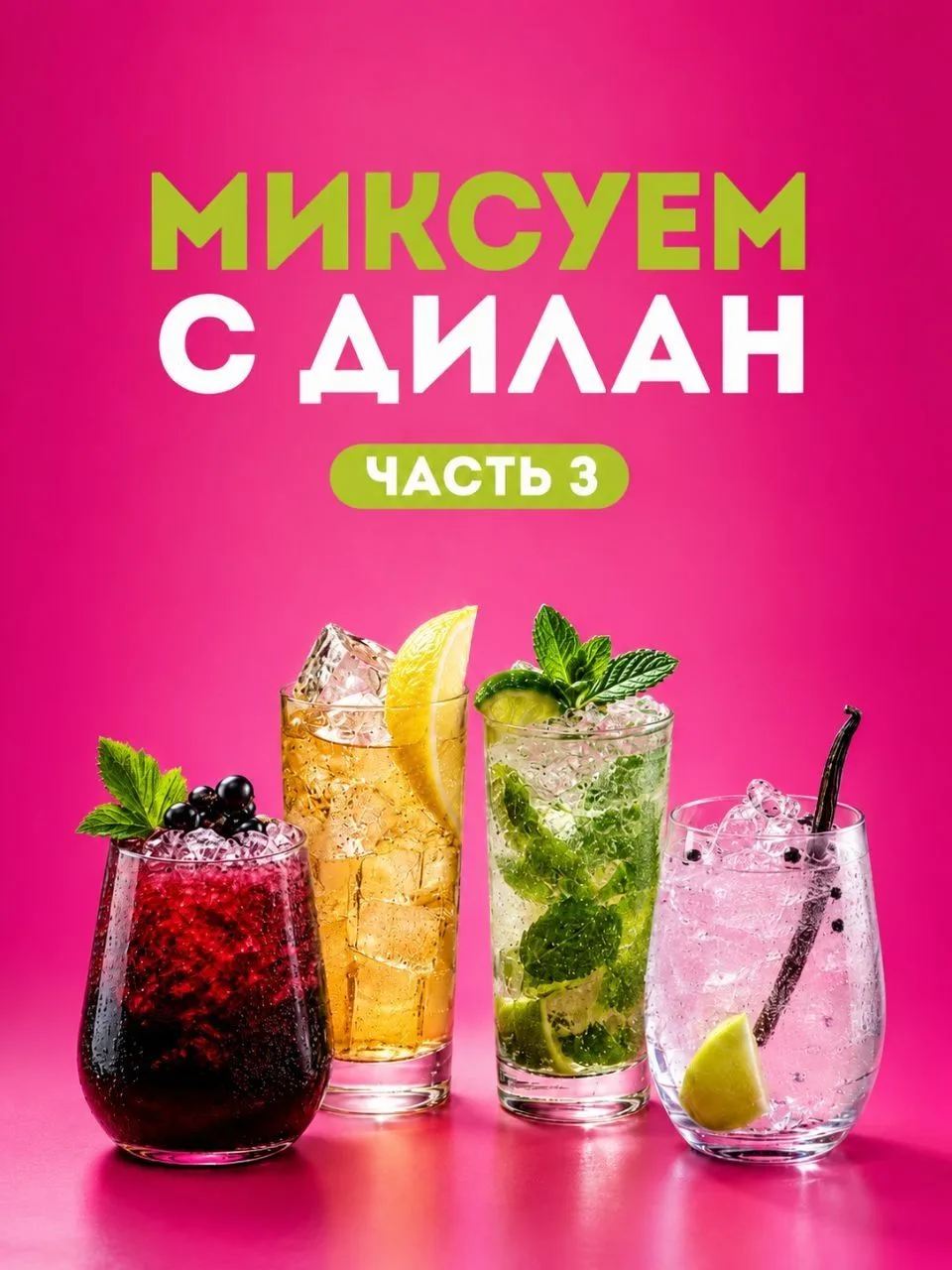 🍹 Продолжаем путешествие по вкусам вместе с акцией «Миксуем с Дилан».

Уже посмотрели первые две ча