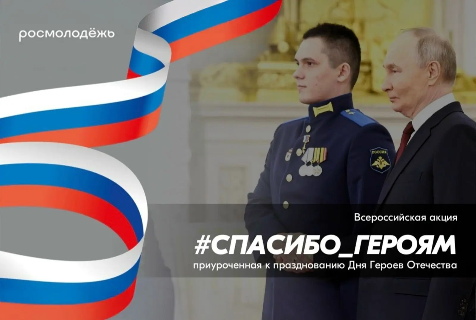 С Днем Героев Отечества! Сегодня мы чествуем тех, чьи мужество, отвага и самоотверженность стали нер