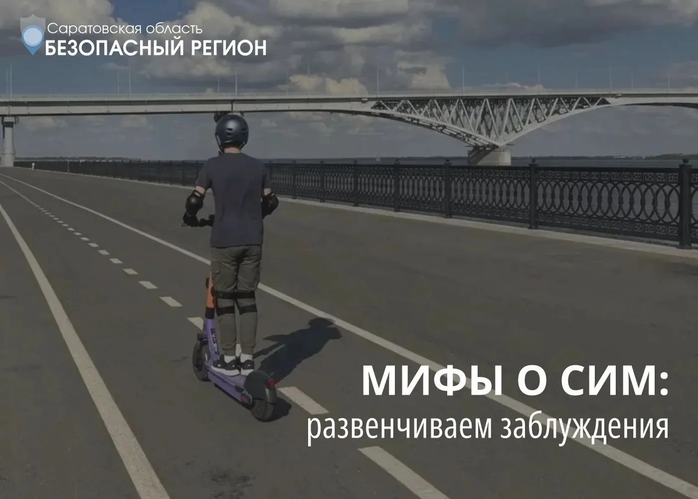 🛴 Мифы о СИМ: развенчиваем заблуждения
