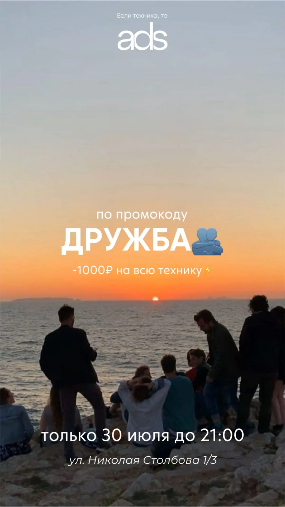 Мы обнимаем вас! А вы обнимите своих друзей!🫂

ВЕДЬ СЕГОДНЯ ДЕНЬ ДРУЖБЫ!🥹

Промокод: ДРУЖБА
–1000 