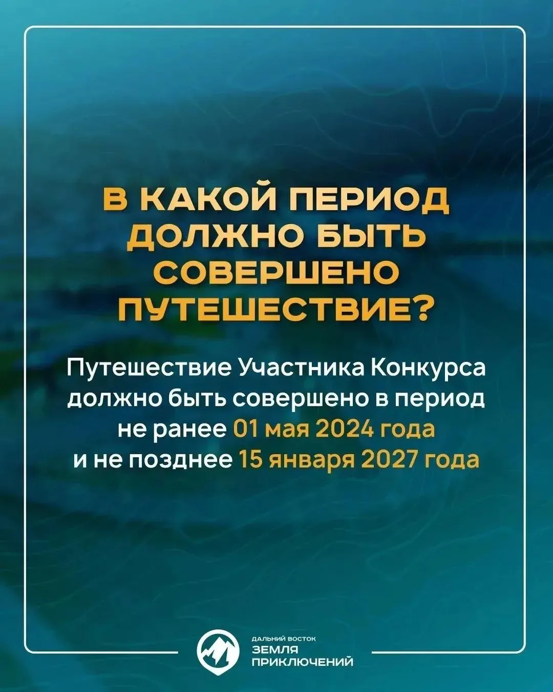 ⛰️ С 1 мая 2026 года стартовал IV сезон Всероссийского конкурса «Дальний Восток — Земля...