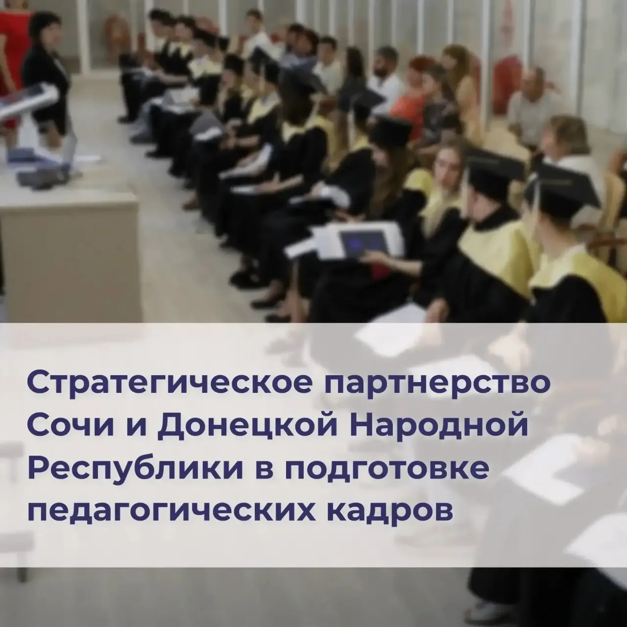 Стратегическое партнерство Сочи и Донецкой Народной Республики в подготовке педагогичес...