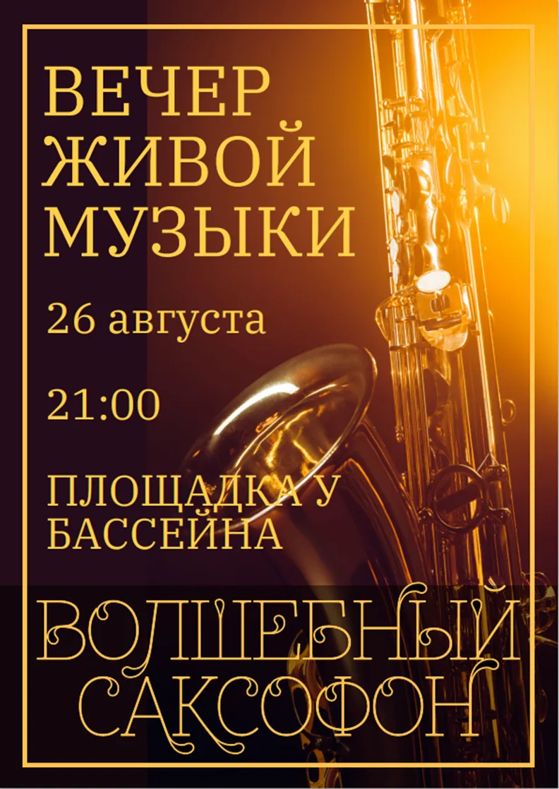 Сегодня, в 21:00 Вечер живой музыки в баре у бассейна 🎷