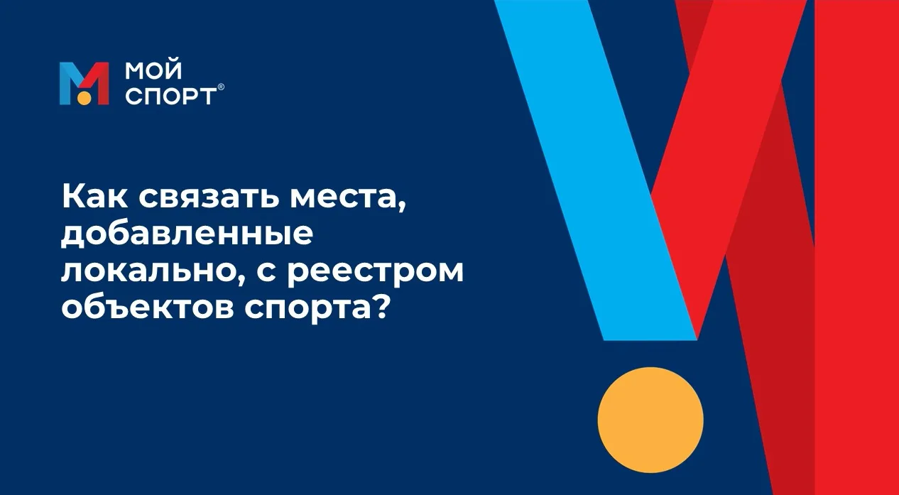 ⁉️ КАК СВЯЗАТЬ МЕСТА, ДОБАВЛЕННЫЕ ЛОКАЛЬНО В КАБИНЕТ СПОРТИВНОЙ ШКОЛЫ, С РЕЕСТРОМ ОБЪЕК...