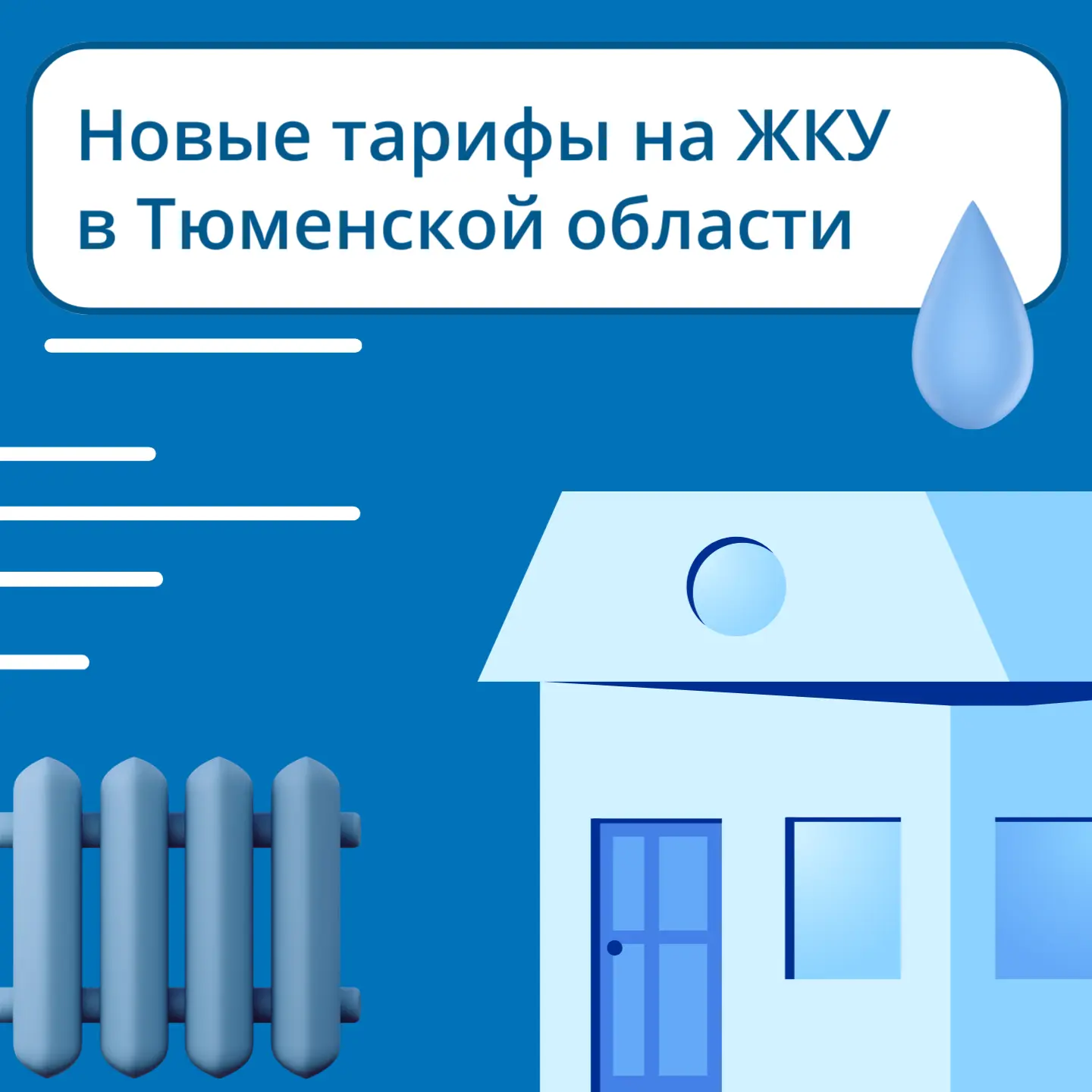 С 1 октября в Тюменской области изменились тарифы на жилищно-коммунальные услуги