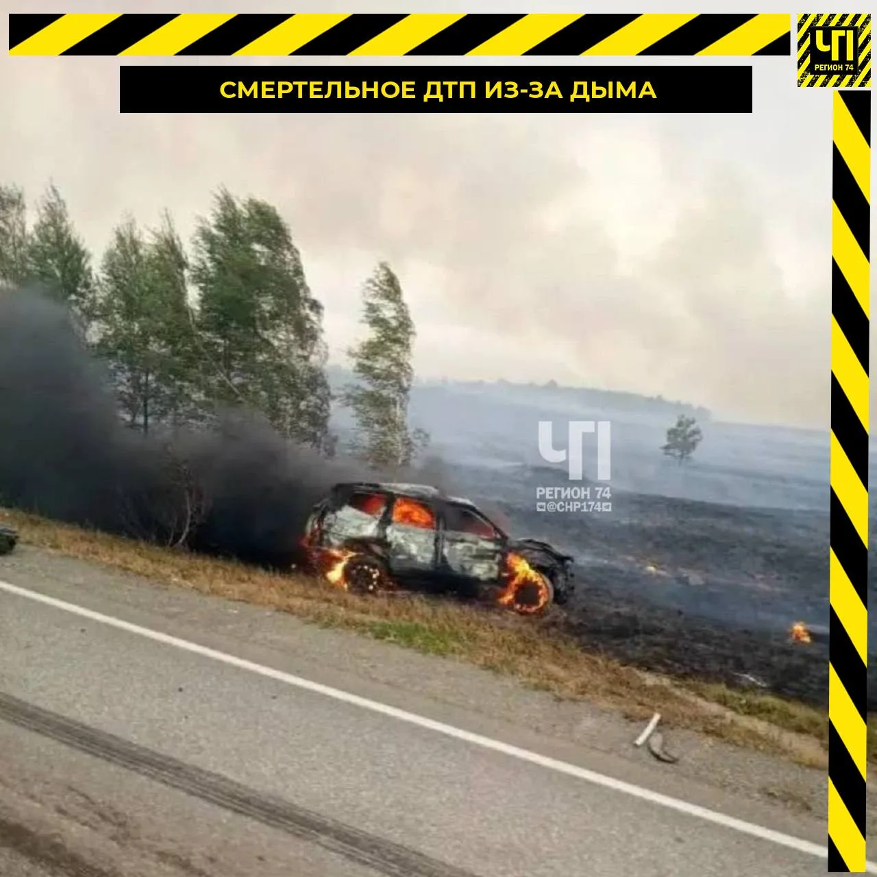 В Карталинском районе дым от пожаров стал причиной смертельного ДТП