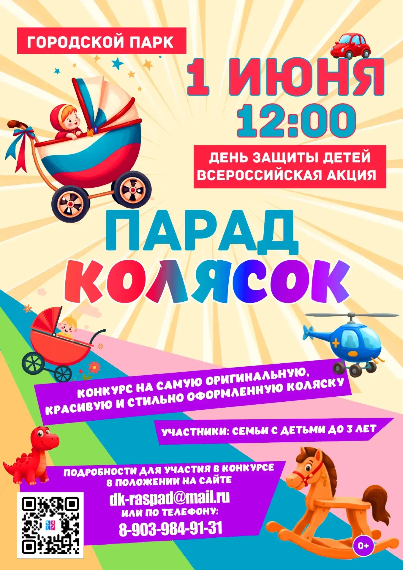 Отпразднуем День защиты детей вместе!