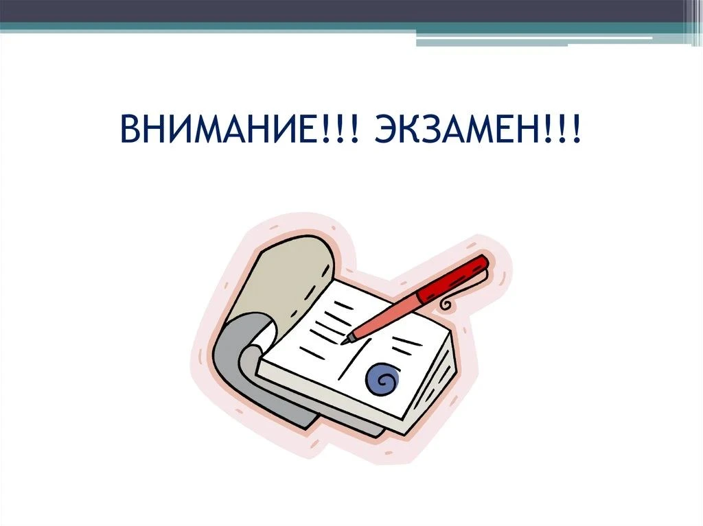 В связи с организацией проведения экзамена в пятницу, 25 сентября, на занятия в школу  ...