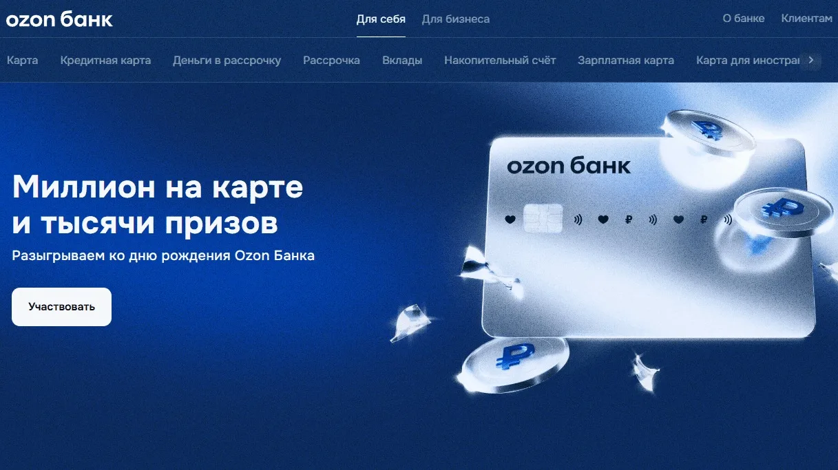 📣Акция Ozon Банк: «Розыгрыш на День рождения Банка 2026»

Сроки проведения на момент публикации: с 