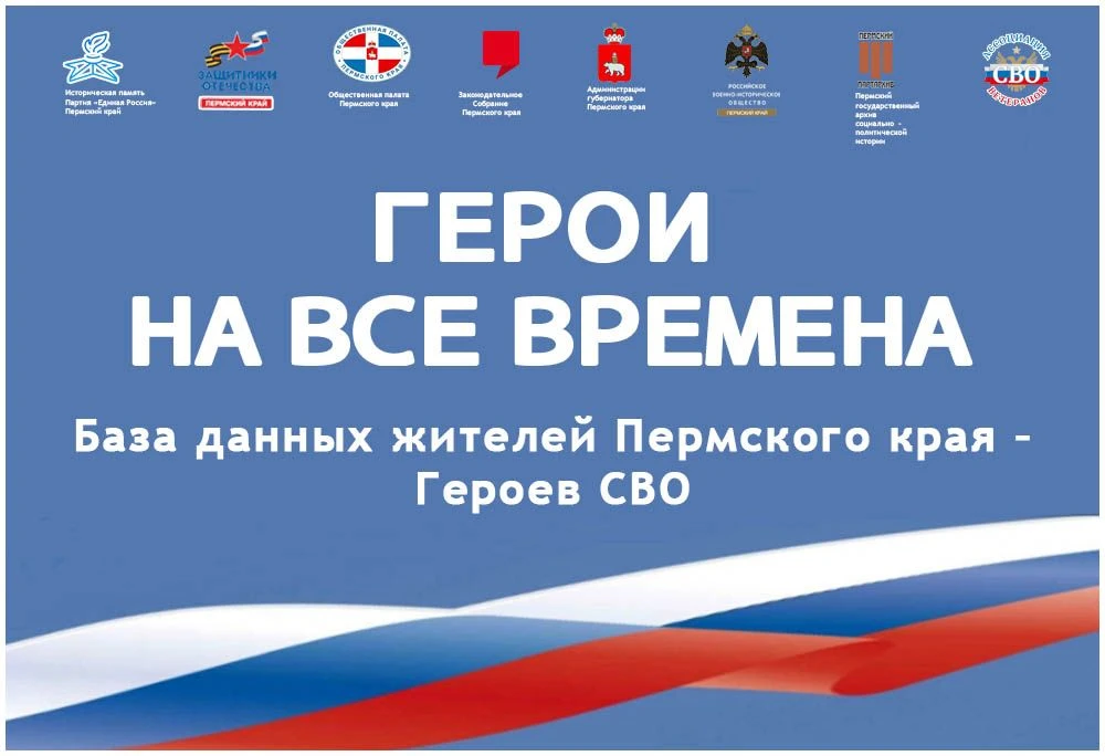 Проект «Герои на все времена»
 
Пермский государственный архив социально-политической истории при по