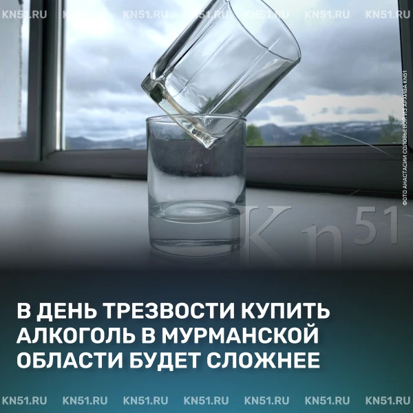 ☝ День трезвости в России отмечают 11 сентября. В Мурманской области в этот день продаж...