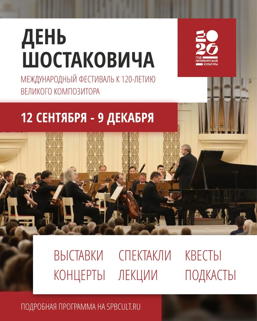 В Петербурге открывается Международный фестиваль «День Шостаковича». Это одно из центра...