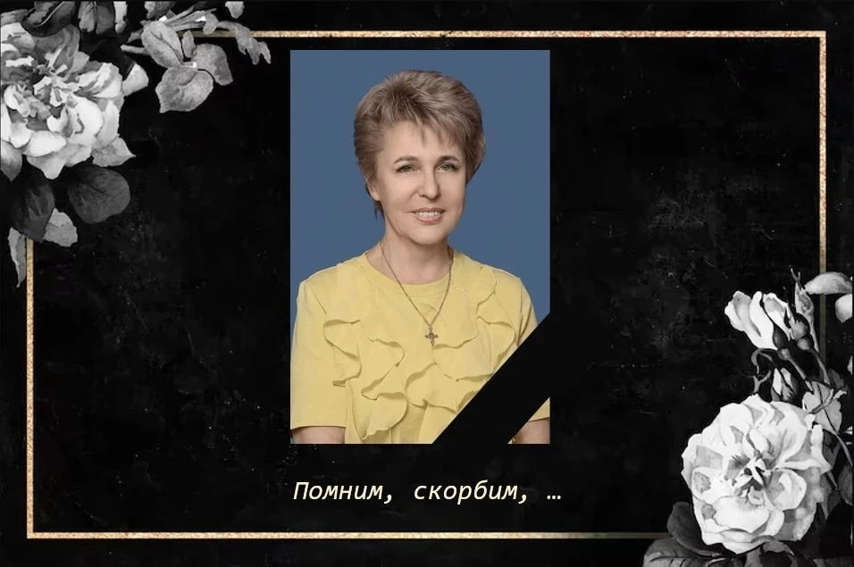 С глубоким прискорбием сообщаем, что ушла из жизни директор МАОУ «Лицей № 176», Почётны...