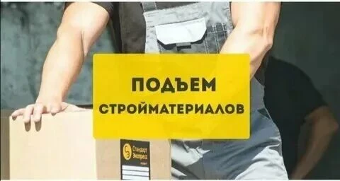 Подъем стройматериалов на этажи,вынос строймусора.Разгрузка/погрузка.Такелажные работы.