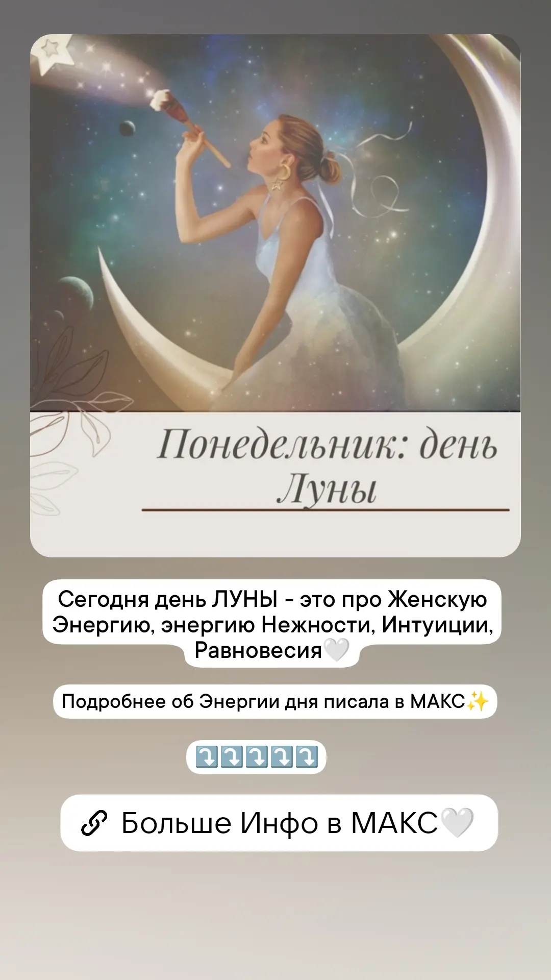 ПОНЕДЕЛЬНИК - день ЛУНЫ🤍