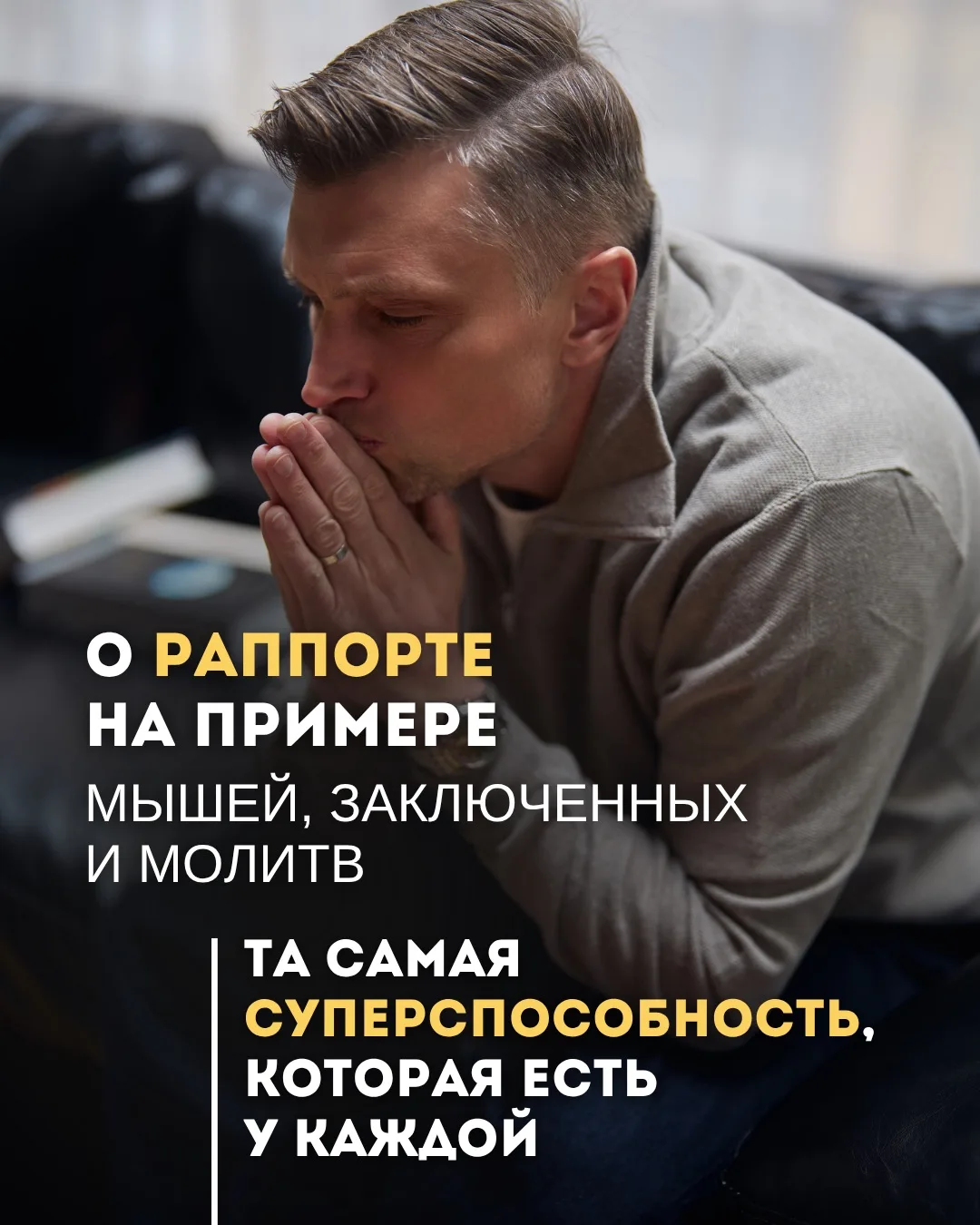 Знаете что такое раппорт? Точно? Поехали, проверим. Ну как будто бы это сонастройка вегетативных нер