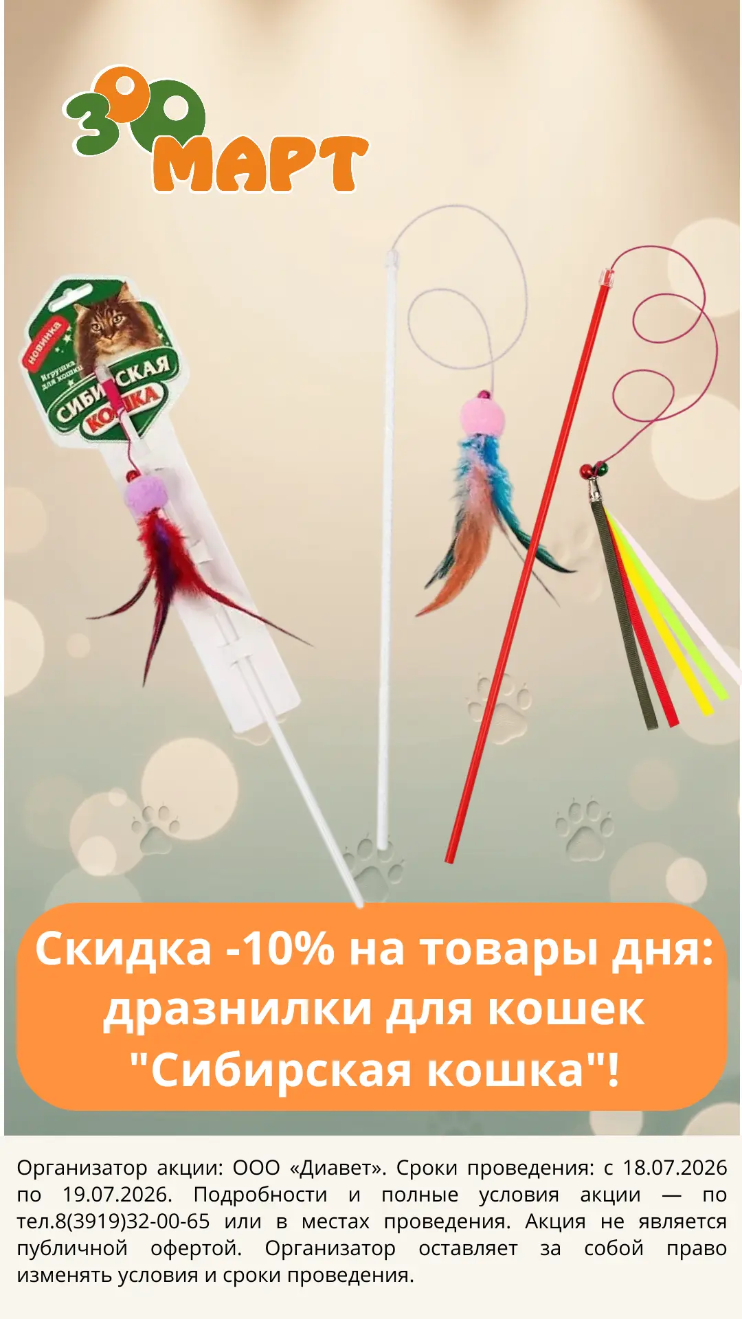 Скидка -10% на товар дня с 18 по 19 июля 2026 года, которая 
суммируется со скидкой по вашей дисконт