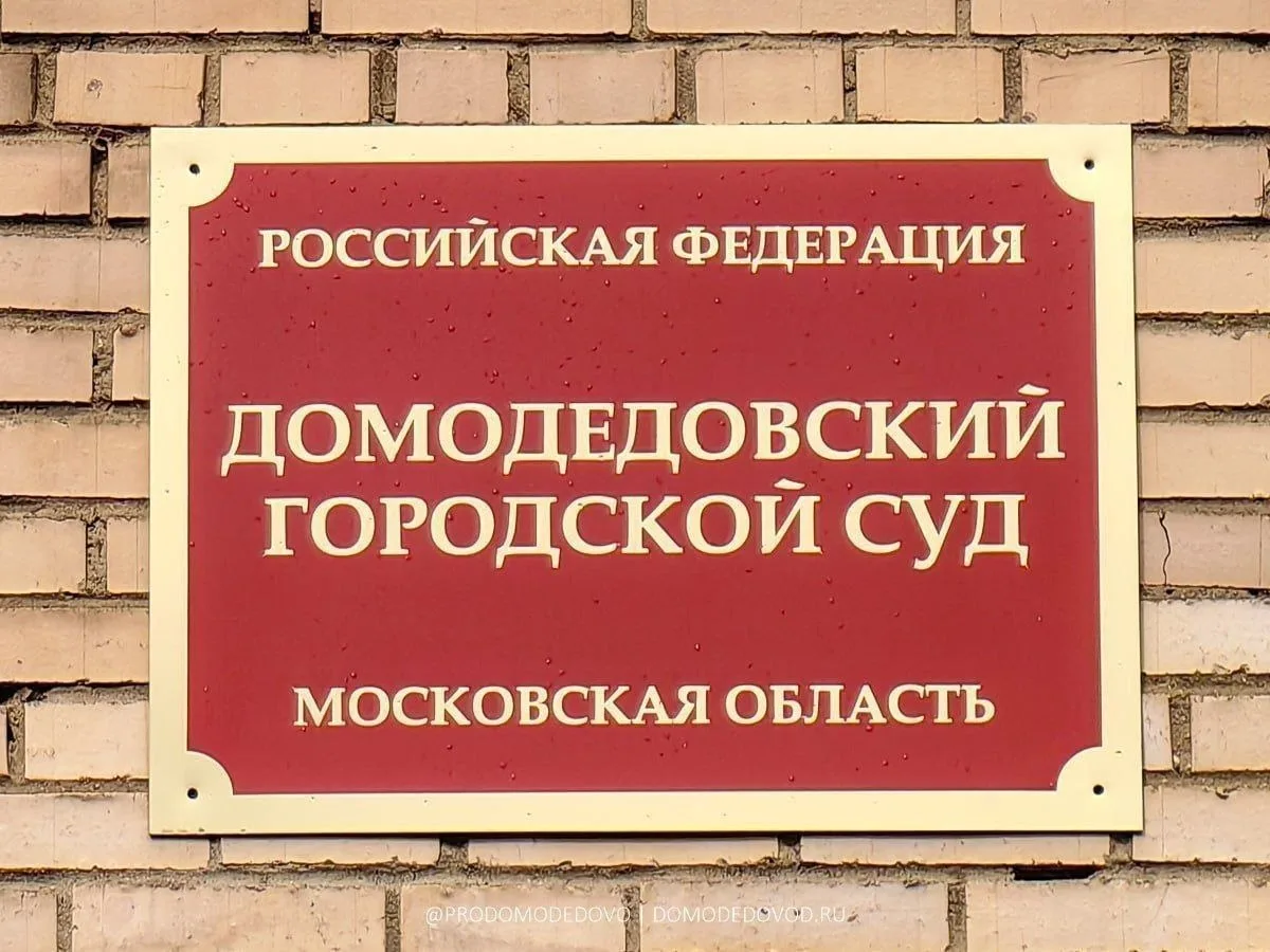 Домодедовский суд заключил под стражу обвиняемого в убийстве супруги

Домодедовским городским судом 