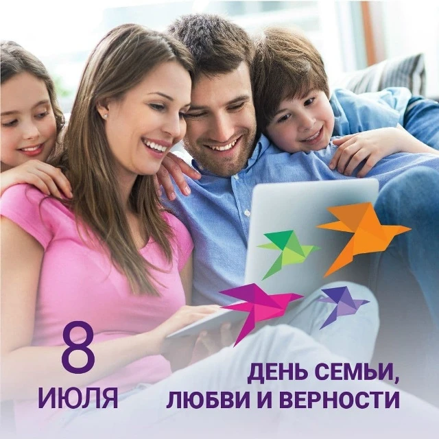 Главная связь — это любовь! 💗

Сегодня мы отмечаем замечательный праздник — День семьи, любви и вер